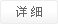 詳細說明